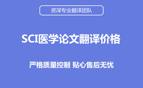 SCI醫學論文翻譯價格