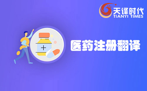 醫藥翻譯-專業藥品注冊翻譯-生物醫藥翻譯機構