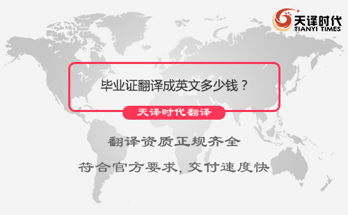 畢業證翻譯成英文多少錢？哪里可以把畢業證翻譯成英文？