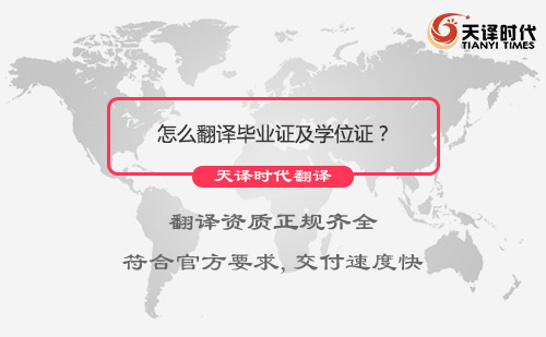  怎么翻譯畢業證及學位證？