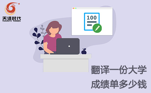 翻譯一份大學成績單多少錢？大學成績單翻譯怎么收費？