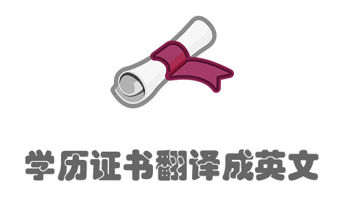 國內學歷學位證書翻譯成英文-專業學歷證書翻譯公司推薦
