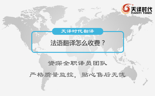 法語翻譯怎么收費？法語翻譯收費標準
