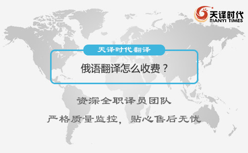俄語翻譯怎么收費？俄語翻譯收費標準