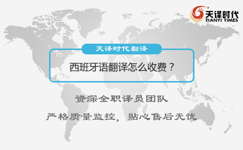 西班牙語翻譯收費