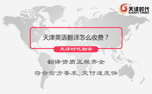 天津英語翻譯怎么收費？英語翻譯收費標準