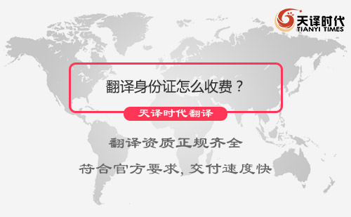  翻譯身份證怎么收費(fèi)？