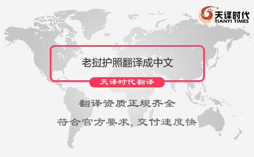 老撾護照翻譯成中文-護照翻譯服務介紹