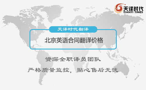 北京英語合同翻譯價格-合同翻譯收費標介紹