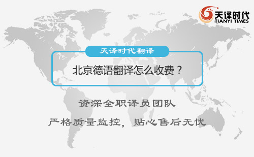 北京德語翻譯怎么收費？德語翻譯收費標準