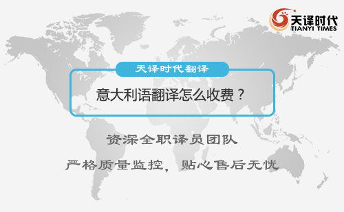 意大利語(yǔ)翻譯怎么收費(fèi)？意大利語(yǔ)翻譯收費(fèi)標(biāo)準(zhǔn)