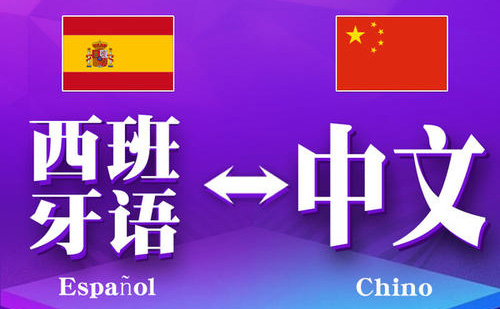 西班牙語翻譯成中文-專業西班牙語翻譯公司推薦