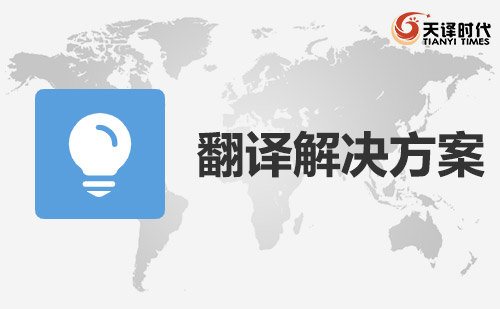  行業領域翻譯解決方案