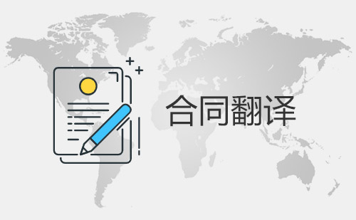合同翻譯-協(xié)議翻譯-合同翻譯價格