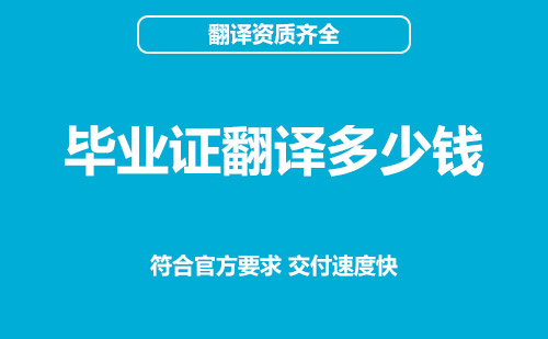 畢業證翻譯多少錢？畢業證翻譯怎么收費？