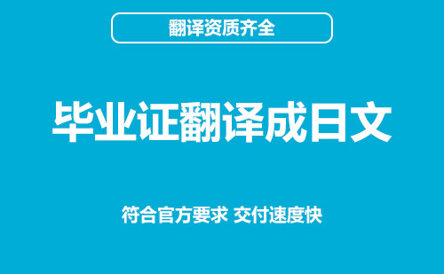  畢業證翻譯成日文