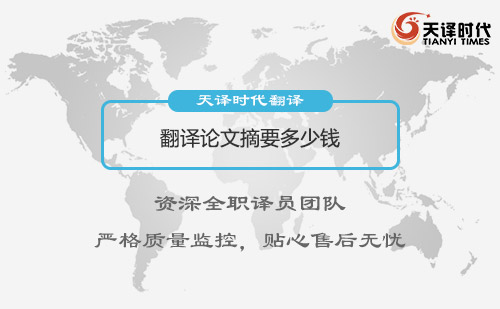 翻譯論文摘要多少錢？論文摘要翻譯收費標準