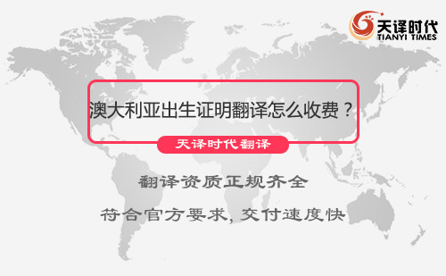 澳大利亞出生證明翻譯怎么收費？出生證明翻譯收費標準