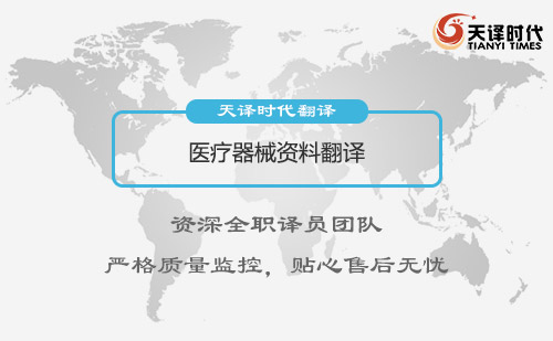 醫療器械資料翻譯-醫療器械說明書翻譯
