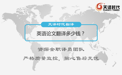 英語論文翻譯多少錢？英語論文翻譯收費標準