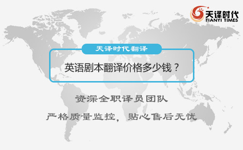 英語劇本翻譯價格多少錢？英文劇本翻譯收費標準