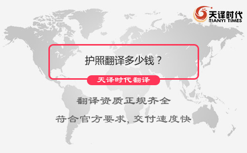 護照翻譯多少錢？護照翻譯收費標準