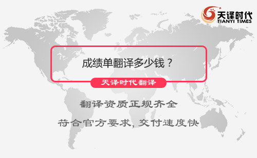成績(jī)單翻譯多少錢？成績(jī)單翻譯怎么收費(fèi)