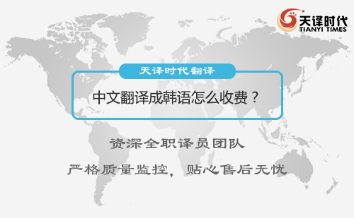 中文翻譯成韓語怎么收費？中文翻譯成韓語價格