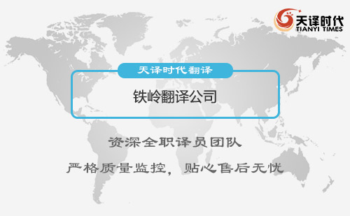 遼寧鐵嶺翻譯公司-遼寧專業翻譯公司