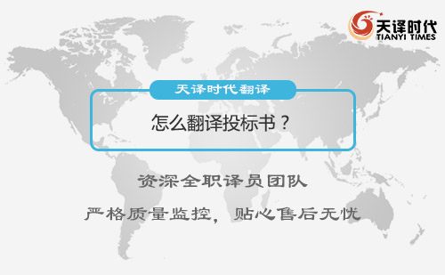 怎么翻譯投標(biāo)書？投標(biāo)書翻譯多少錢？