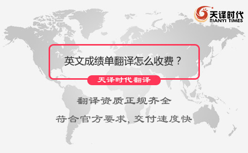 英文成績單翻譯怎么收費？英文成績單翻譯價格
