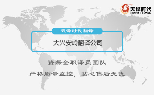 黑龍江大興安嶺翻譯公司-黑龍江專業翻譯公司