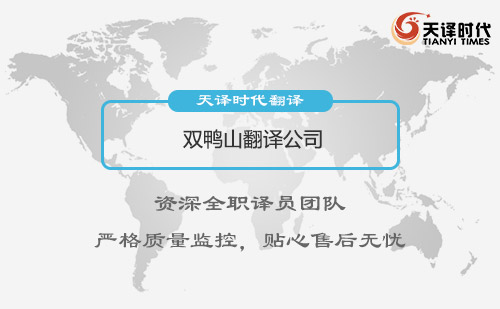 黑龍江雙鴨山翻譯公司-黑龍江專業翻譯公司