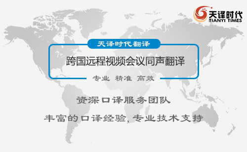 跨國遠(yuǎn)程視頻會(huì)議同聲翻譯