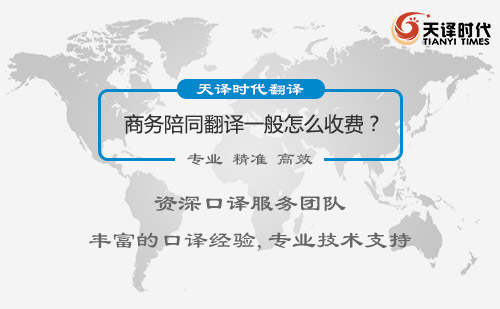 商務陪同翻譯怎么收費？商務陪同翻譯價格