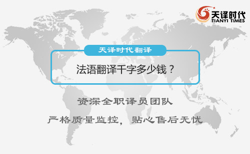 法語翻譯千字多少錢？法語翻譯價格