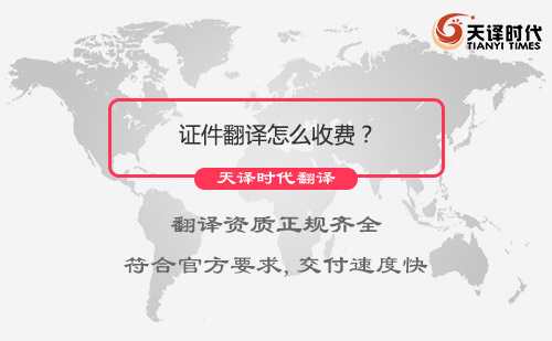 證件翻譯怎么收費？證件翻譯價格
