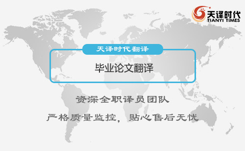 畢業論文翻譯-畢業論文翻譯收費標準