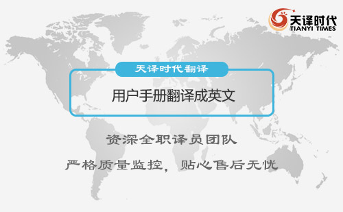 用戶手冊翻譯成英文-用戶手冊翻譯怎么收費？