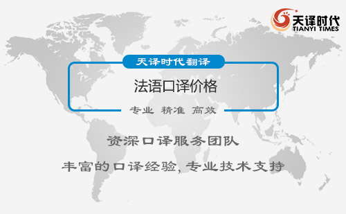 法語口譯價格-法語口譯一天多少錢？