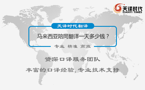 馬來西亞陪同翻譯一天多少錢？馬來西亞陪同翻譯收費(fèi)標(biāo)準(zhǔn)