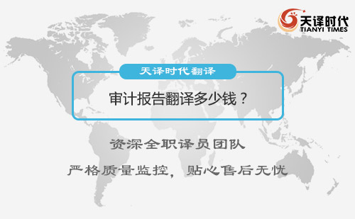 審計報告翻譯多少錢？審計報告翻譯報價