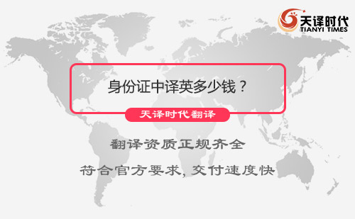  身份證中譯英多少錢？
