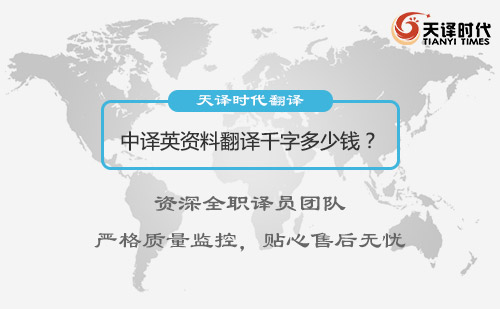 中譯英資料翻譯千字多少錢？中譯英資料翻譯怎么收費(fèi)