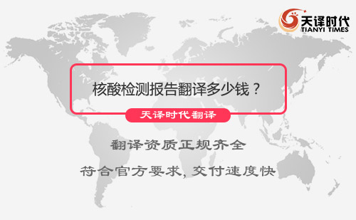 核酸檢測報告翻譯多少錢？