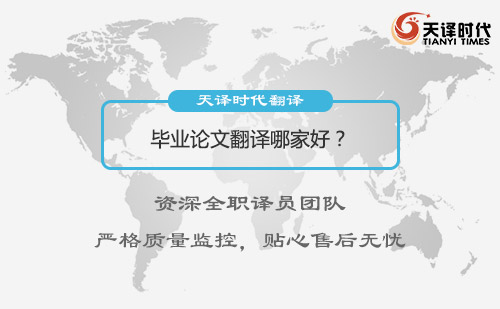 畢業論文翻譯哪家好？專業畢業論文翻譯公司推薦