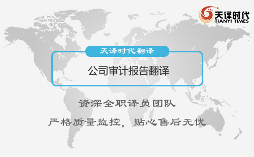公司審計(jì)報(bào)告翻譯-審計(jì)報(bào)告翻譯怎么做？