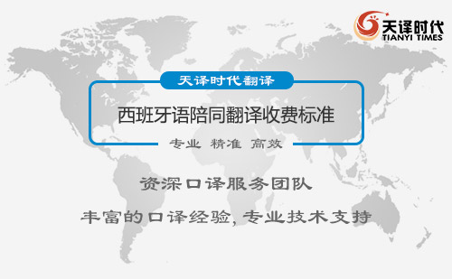 1西班牙語陪同翻譯收費(fèi)標(biāo)準(zhǔn)-西班牙語陪同翻譯報(bào)價(jià)