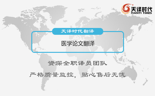 醫學論文翻譯-專業醫學論文翻譯公司