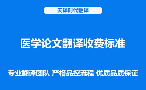 醫學論文翻譯收費標準-醫學論文翻譯怎么收費